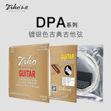 DPA系列古典镀银色尼龙吉他琴弦