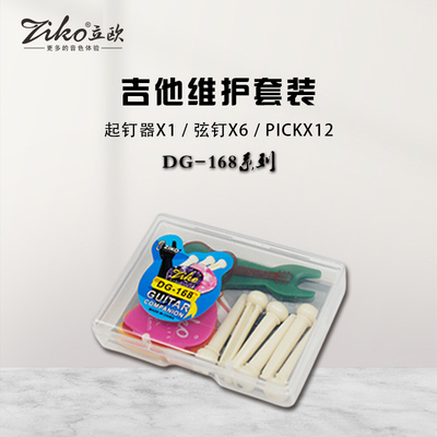 DG-168系列吉他维护套装